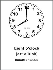 Черно-белая карточка «Время на английском» Eight o'clock - восемь часов. 