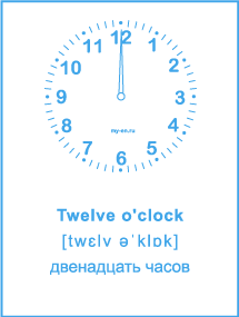 Карточка «Время на английском» Twelve o'clock - двенадцать часов. 