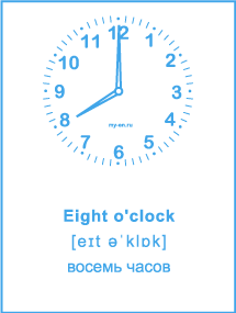 Карточка «Время на английском» Eight o'clock - восемь часов. 
