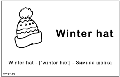 Черно-белая карточка «Зимняя шапка»