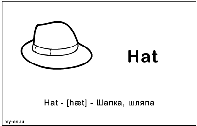 Черно-белая карточка «Шляпа»