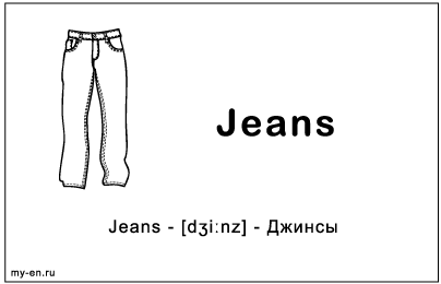 Как по английски будет штаны. Карточка джинсы. Jeans карточка на английском. Карточки по английскому джинсы. Джинсы по английскому.