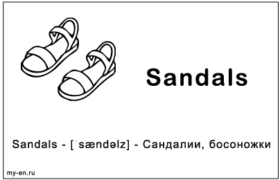 Черно-белая карточка «Сандалии»