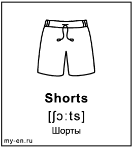 Шорт или шортов как правильно. Shorts logo. Карточки по английскому распечатать черно белый плащ. Frisk short shorts.