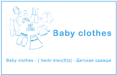 Карточка «Детская одежда»