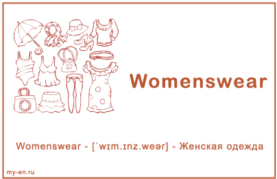 Карточка «Женская одежда»
