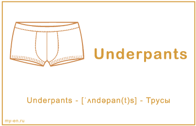 Карточка «Underpants»