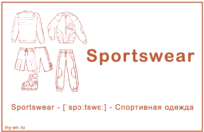 Карточка «Спортивная одежда»