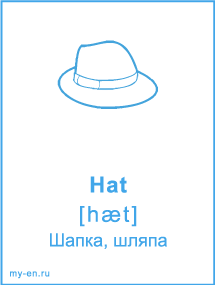 Карточка «Одежда» - Шляпа
