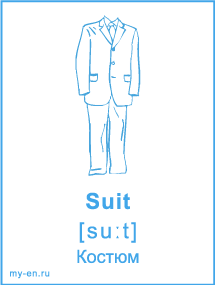 Карточка «Одежда» - Мужской костюм