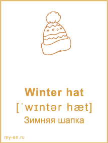 Карточка «Одежда» - Зимняя шапка