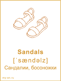 Карточка «Одежда» - Сандалии