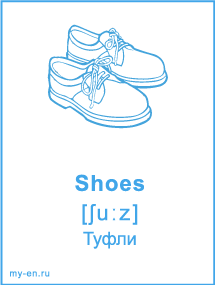 Карточка «Одежда» - Туфли