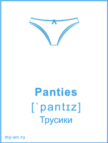 Карточка «Одежда» - Panties