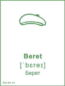 Карточка «Одежда» - Берет