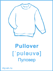 Карточка «Одежда» - Пуловер
