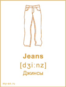 Карточка «Одежда» - Джинсы