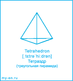 Карточка 9 на 10 см. Фигура «Тетраэдр» с транскрипцией и переводом на русский.
