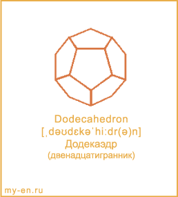 Карточка 9 на 10 см. Фигура «Додекаэдр» с транскрипцией и переводом на русский.