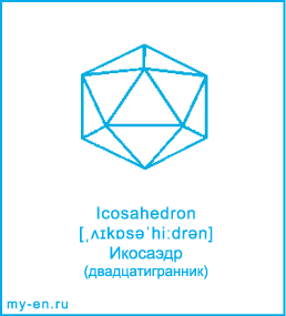 Карточка 9 на 10 см. Фигура «Икосаэдр » с транскрипцией и переводом на русский.
