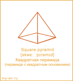 Карточка 9 на 10 см. Фигура «Квадратная пирамида» с транскрипцией и переводом на русский.