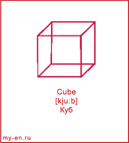 Карточка 9 на 10 см. Фигура «Куб» с транскрипцией и переводом на русский.