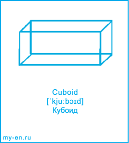 Карточка 9 на 10 см. Фигура «Кубоид» с транскрипцией и переводом на русский.