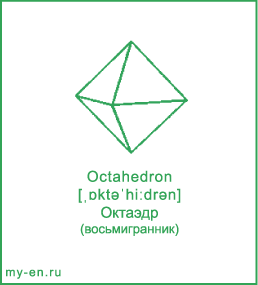 Карточка 9 на 10 см. Фигура «Октаэдр» с транскрипцией и переводом на русский.