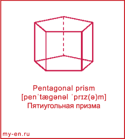 Карточка 9 на 10 см. Фигура «Пятиугольная призма» с транскрипцией и переводом на русский.