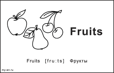 Черно-белые карточки. Фрукты: Яблоко, груша, вишня.