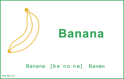 Карточка с фруктами. Банан.