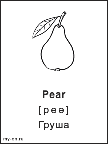 Черно-белая карточка. Pear - Груша.