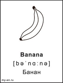 Черно-белая карточка. Banana - Банан.