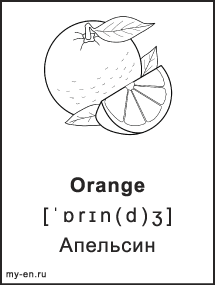 Черно-белая карточка. Orange - Апельсин.