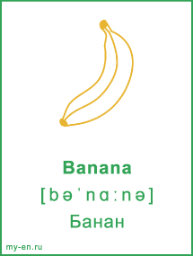 Карточка. Banana - Банан.