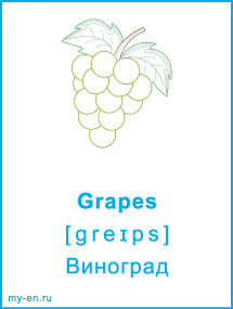 Карточка. Grapes - Виноград.
