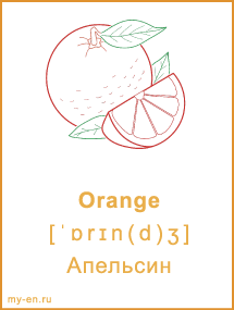 Карточка. Orange - Апельсин.
