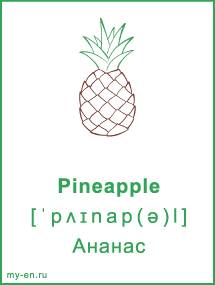Карточка. Pineapple - Ананас.