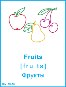 Fruits - Фрукты.