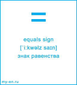 Карточка 9 на 10 см. Символ «equals sign» с транскрипцией и переводом на русский.