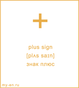 Карточка 9 на 10 см. Символ «plus sign» с транскрипцией и переводом на русский.