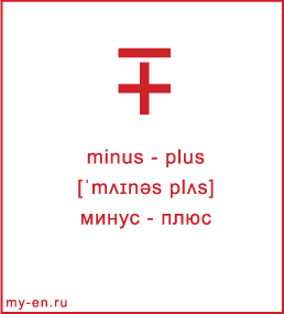 Карточка 9 на 10 см. Символ «minus - plus» с транскрипцией и переводом на русский.