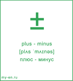 Карточка 9 на 10 см. Символ «plus - minus» с транскрипцией и переводом на русский.