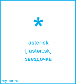 Карточка 9 на 10 см. Символ «asterisk» с транскрипцией и переводом на русский.