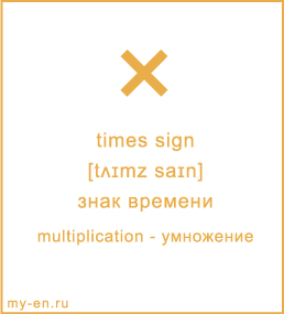 Карточка 9 на 10 см. Символ «times sign» с транскрипцией и переводом на русский.