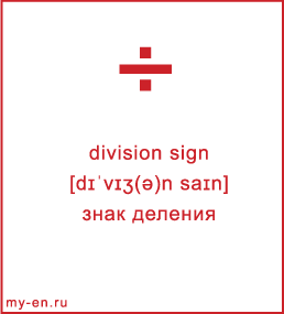 Карточка 9 на 10 см. Символ «division sign» с транскрипцией и переводом на русский.