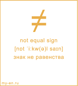 Карточка 9 на 10 см. Символ «not equal sign» с транскрипцией и переводом на русский.