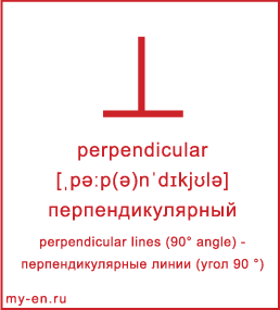 Карточка 9 на 10 см. Символ «perpendicular» с транскрипцией и переводом на русский.