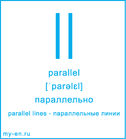 Карточка 9 на 10 см. Символ «parallel» с транскрипцией и переводом на русский.