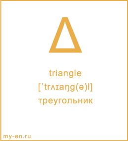 Карточка 9 на 10 см. Символ «triangle» с транскрипцией и переводом на русский.